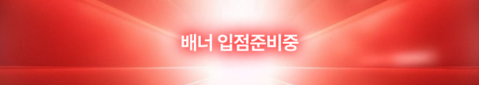 배너 입점준비중 이미지