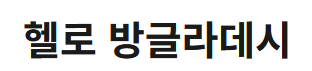 [방글라데시]생활정보
