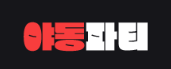 야동파티