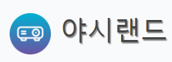 야시랜드