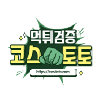 코스토토