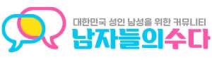 남자들의수다