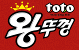 토토왕뚜껑