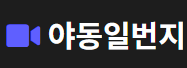 야동일번지