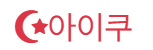 아이쿠