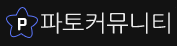 파토커뮤니티