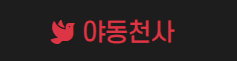 야동천사