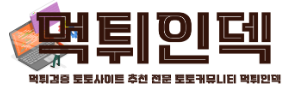 먹튀인덱