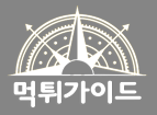 먹튀가이드