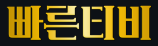 빠른티비