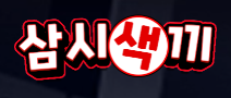 삼시색끼