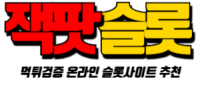 잭팟슬롯