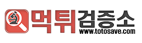 먹튀검증소