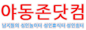 야동존닷컴