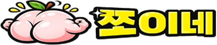 쪼이네
