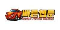 빠른웹툰
