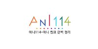 애니114