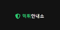 먹튀안내소