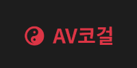 AV코걸