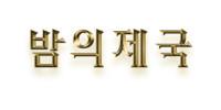 밤의제국