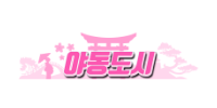 야동도시