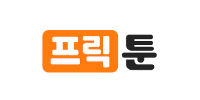 프릭툰