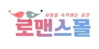 로맨스몰