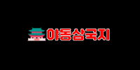 야동삼국지