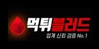 먹튀블러드