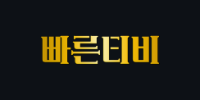빠른티비