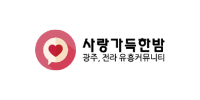 사랑가득한밤