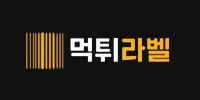 먹튀라벨