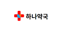 하나약국