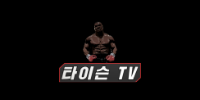 타이슨티비
