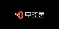 무료툰