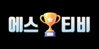 에스티비