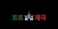 토토제국