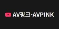 AV핑크