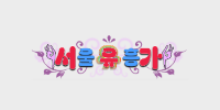서울유흥가