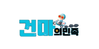 건마의민족