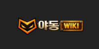 야동위키