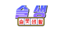 슬롯생활