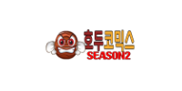 호두코믹스시즌2