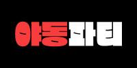 야동파티