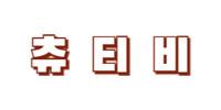 츄티비