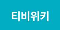 티비위키