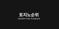 토지노순위
