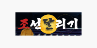 조선달리기