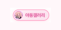 야동갤러리