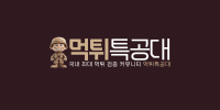 먹튀특공대